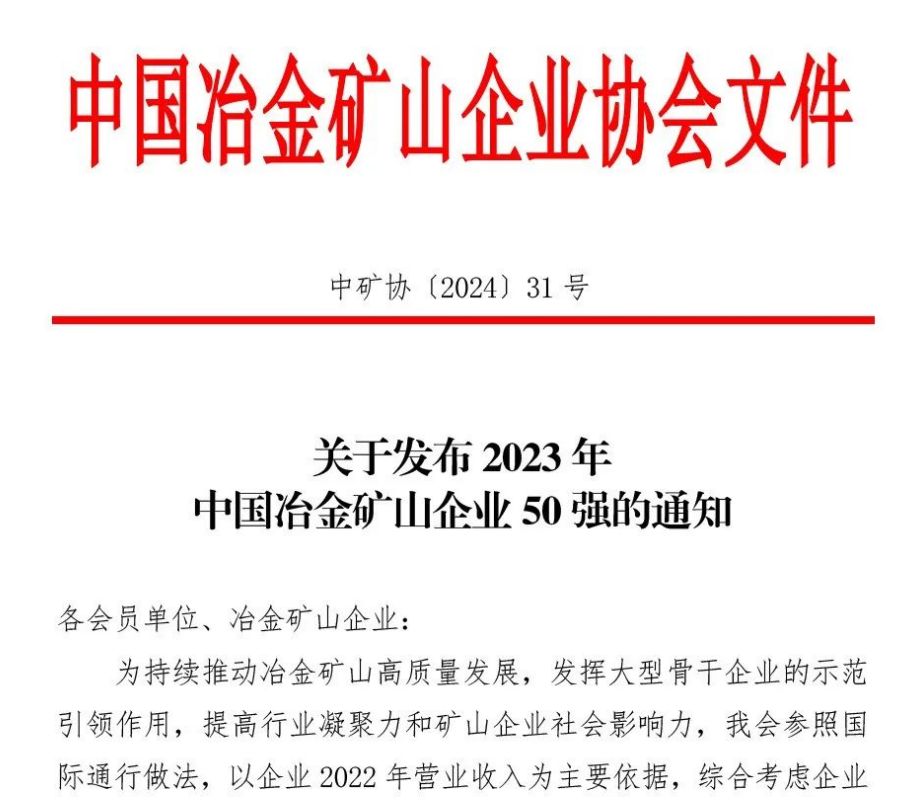中國(guó)冶金礦山企業(yè)50強(qiáng)出爐！內(nèi)蒙古大中礦業(yè)股份有限公司榜上有名！位列十三名
